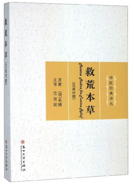 救荒本草（漢英對照）/中醫(yī)經(jīng)典譯叢