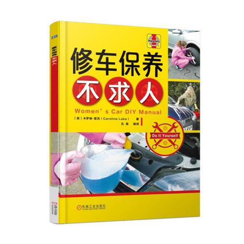 修車保養(yǎng)不求人