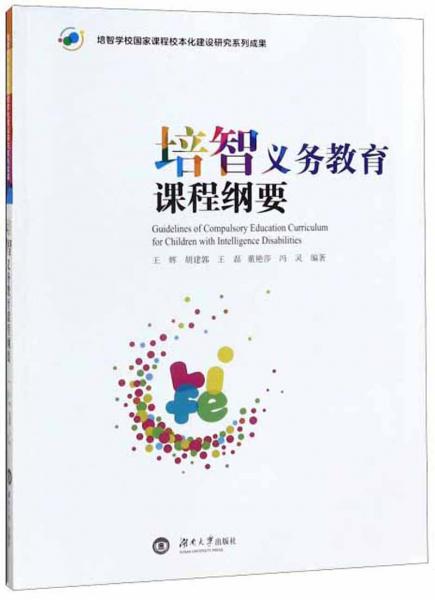 培智義務(wù)教育課程綱要