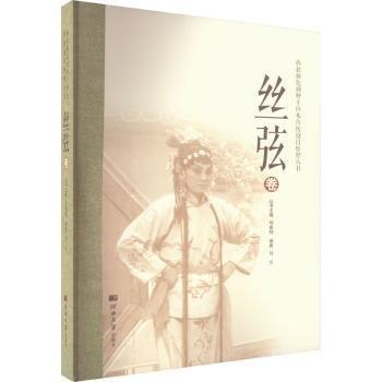燕趙瀕危劇種手抄本傳統(tǒng)劇目整理叢書—絲弦卷