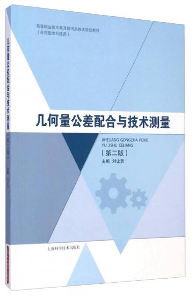 幾何量公差配合與技術(shù)測(cè)量（第二版）/高等職業(yè)技術(shù)教育機(jī)械類(lèi)教改規(guī)劃教材（應(yīng)用型本科適用）