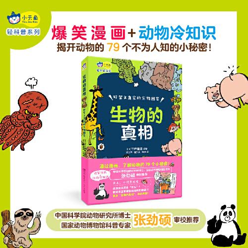 小天角輕科普系列 生物的真相:好笑又真實(shí)的生物圖鑒（爆笑漫畫+動物冷知識）日本亞馬遜暢銷動物圖鑒[7-10歲]