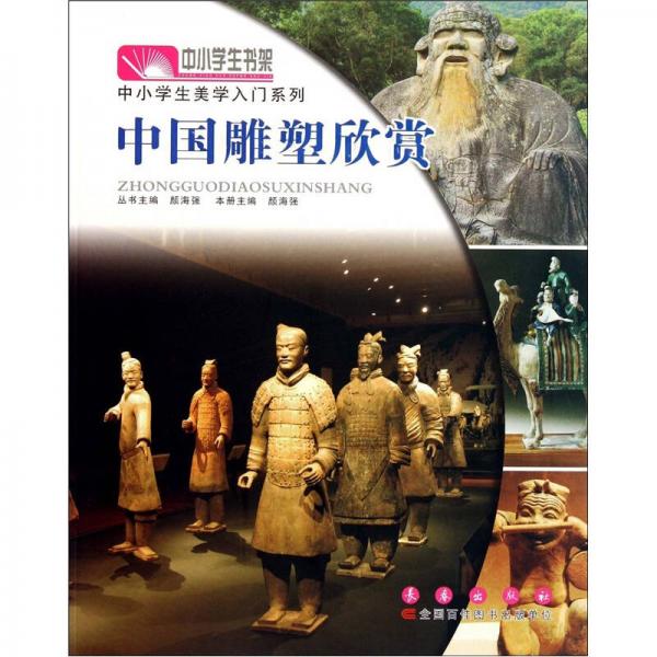中小學(xué)生書(shū)架·中小學(xué)生美學(xué)入門(mén)系列：中國(guó)雕塑欣賞