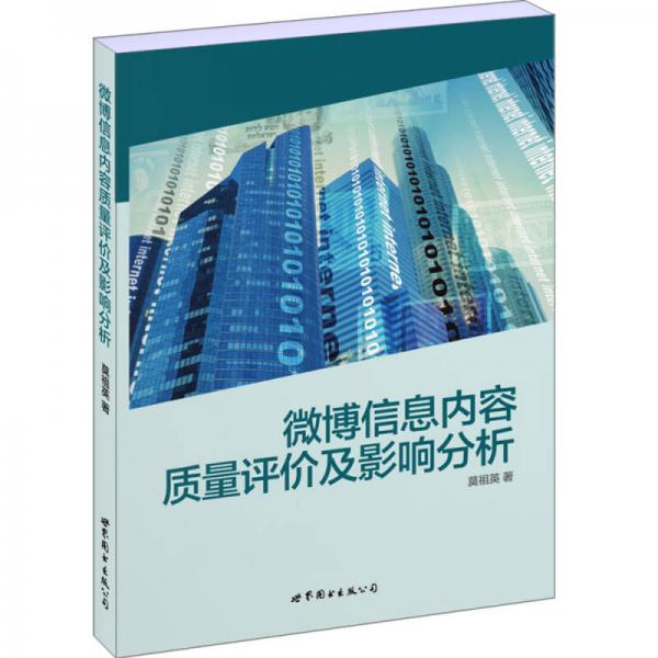 微博信息內(nèi)容質(zhì)量評價及影響分析