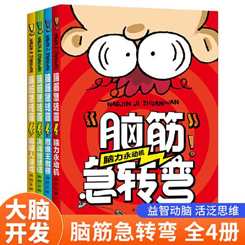 腦筋急轉(zhuǎn)彎（全4冊）小學(xué)生一二三四年級智力大挑戰(zhàn)的書 6-12歲益智閱讀課外書書本和猜謎語大全集故事書睡前故事讀物