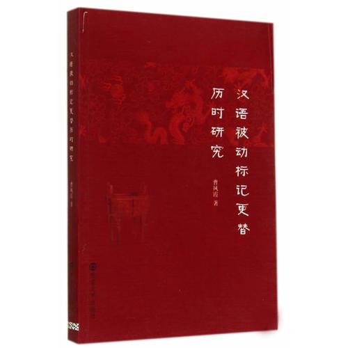 漢語被動(dòng)標(biāo)記更替歷時(shí)研究