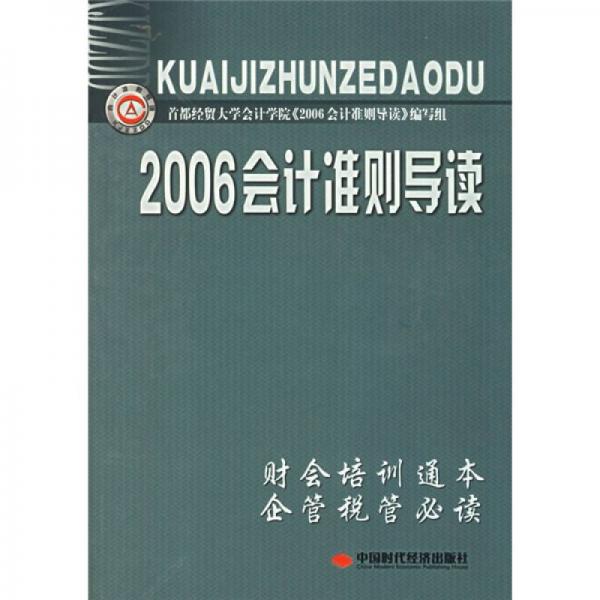 2006會計(jì)準(zhǔn)則導(dǎo)讀