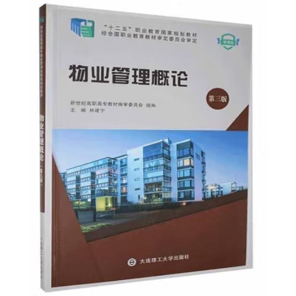 物業(yè)管理概論 林建寧 大連理工大學(xué)出版社 9787568522700