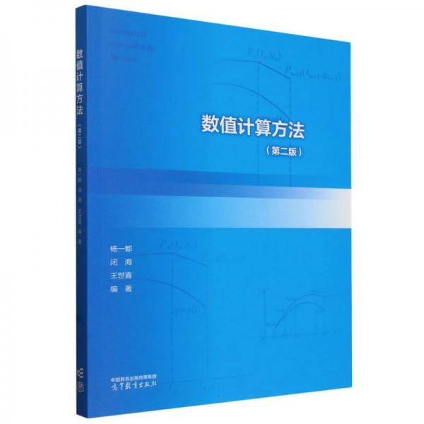 數(shù)值計(jì)算方法（第二版） 大中專文科數(shù)理化 楊一都 閉海 王世喜 編 新華正版