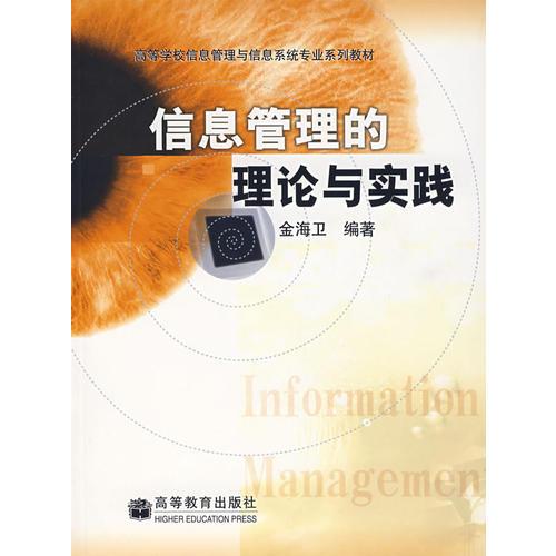 信息管理的理論與實(shí)踐
