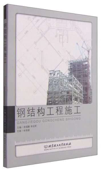 鋼結(jié)構(gòu)工程施工