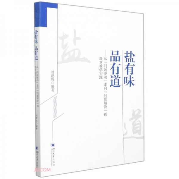 鹽有味品有道——從“問題驅(qū)動(dòng)”走向“問題解決”的課堂教學(xué)實(shí)踐