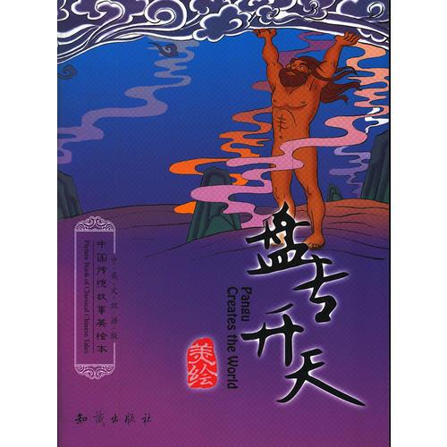 中國傳統(tǒng)故事美繪本--盤古開天(中英文雙語版)