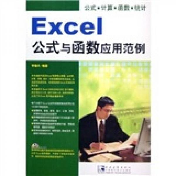 Excel公式與函數(shù)應(yīng)用范例
