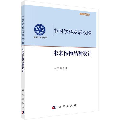 未來作物品種設(shè)計(jì)