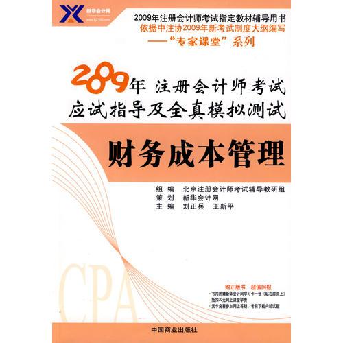 财务成本管理：2009年  注册会计师考试应试指导及全真模拟测试