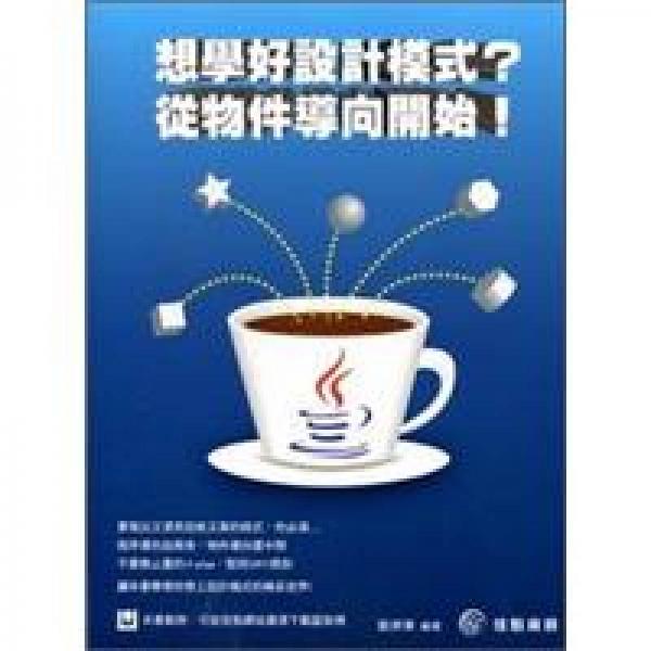想學(xué)好設(shè)計(jì)模式？從物件導(dǎo)向開始！