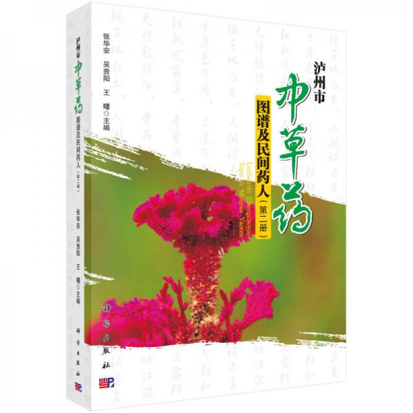 瀘州市中草藥圖譜及民間藥人
