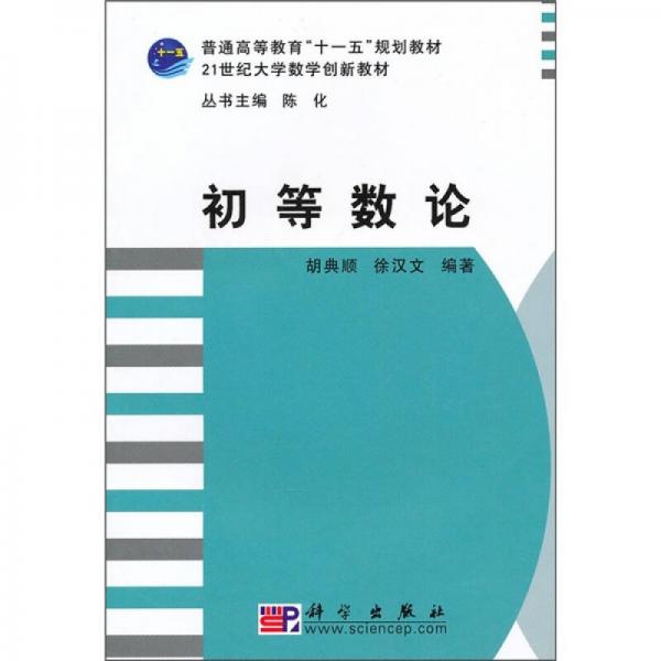 21世纪大学数学创新教材：初等数论