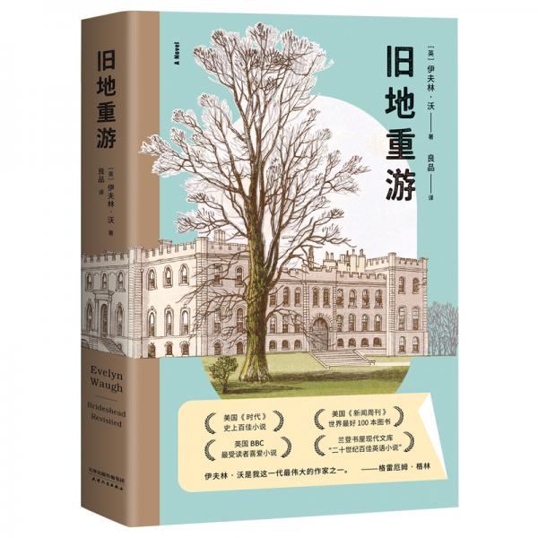 舊地重游（蘭登書屋現(xiàn)代文庫“二十世紀百佳英語小說”，經(jīng)典原文全譯，無刪節(jié)）