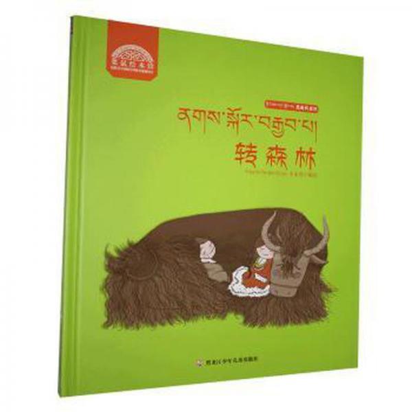 轉(zhuǎn)森林 古典啟蒙 李素萍 新華正版