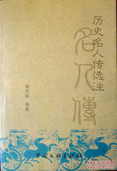 歷史名人傳選注作者魏邦家先生簽贈(zèng)本
