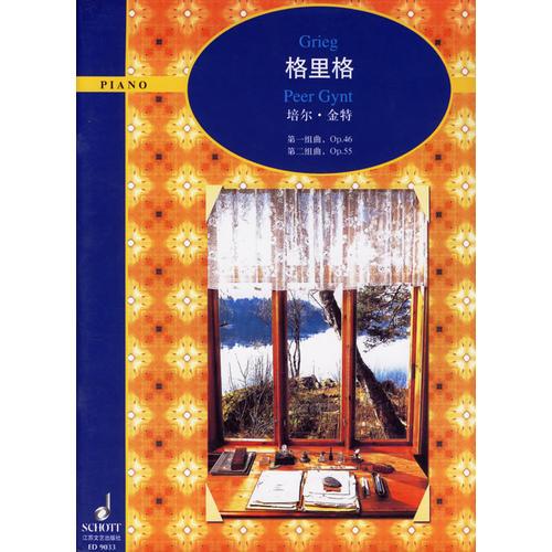 格里格培爾·金特（第一組曲.Op.46　第二組曲.Op.55）