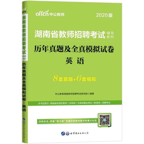 中公教育2020湖南省教師招聘考試教材：歷年真題及全真模擬試卷英語