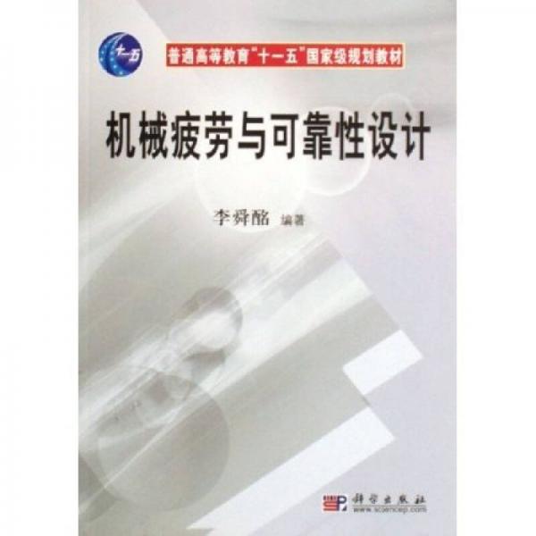 普通高等教育十一五国家级规划教材：机械疲劳与可靠性设计