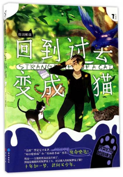 回到过去变成猫7大结局