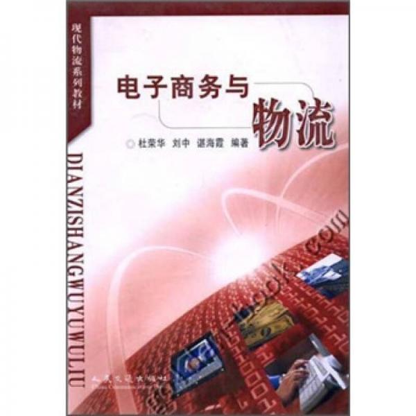 現(xiàn)代物流系列教材：電子商務與物流