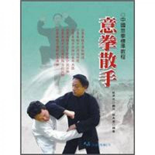 意拳散手