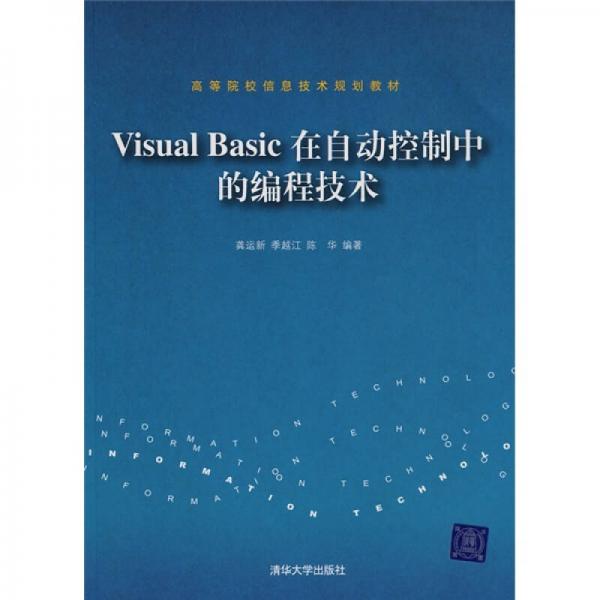高等院校信息技术规划教材：VisualBasic在自动控制中的编程技术