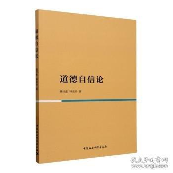 道德自信论