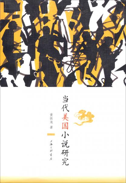 當(dāng)代美國小說研究