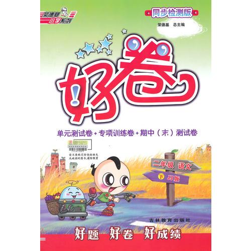 15春好卷二年级语文JJ(冀教)下