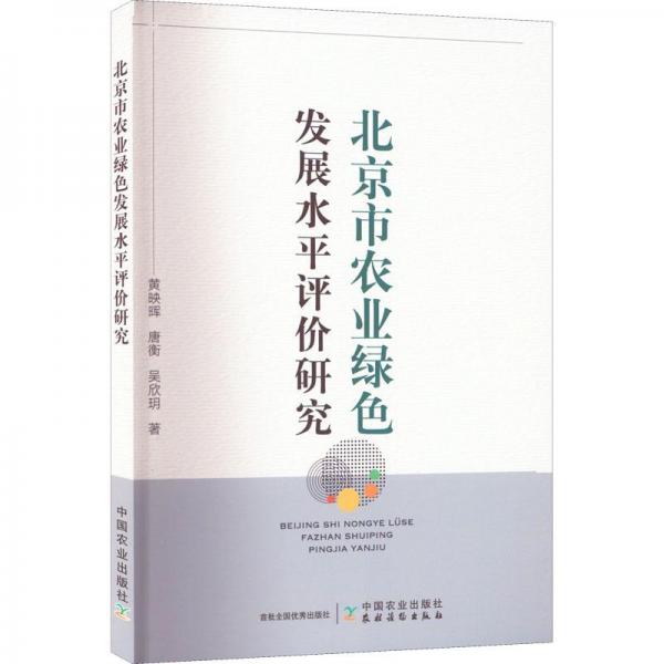 北京市農(nóng)業(yè)綠色發(fā)展水平評價研究