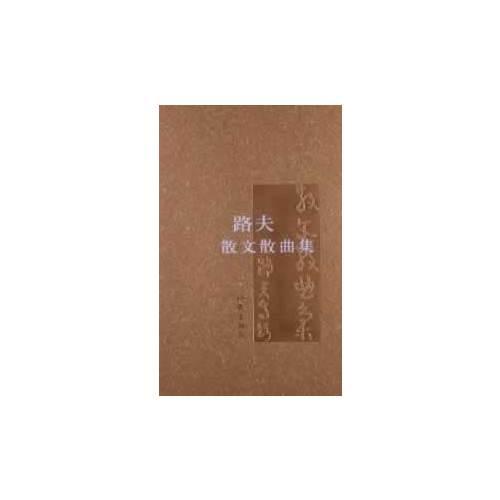 路夫散文散曲集