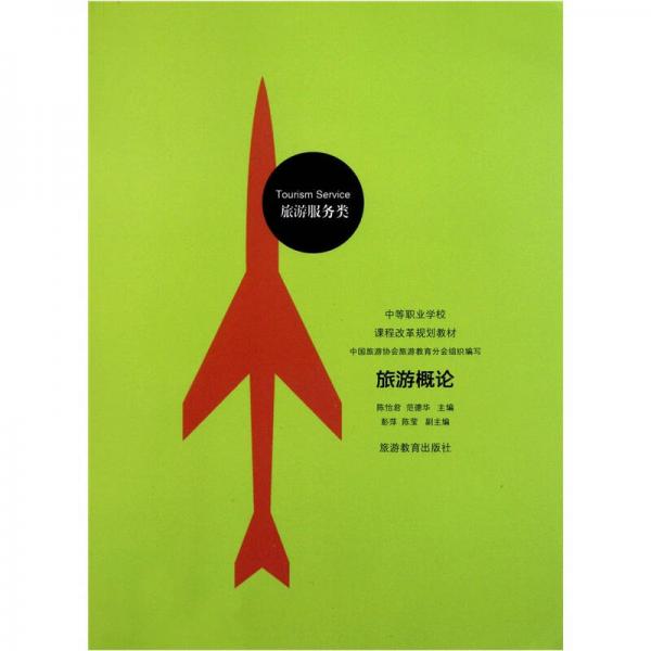 旅游服務(wù)類中等職業(yè)學(xué)校課程改革規(guī)劃教材：旅游概論