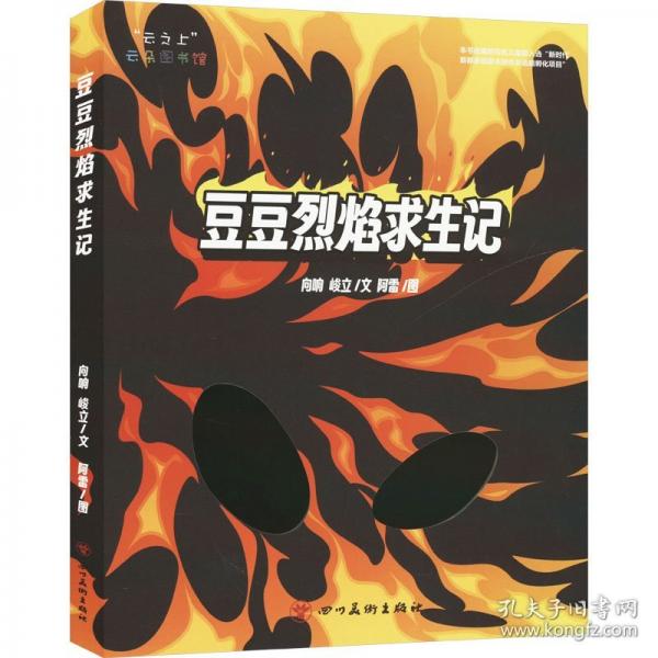 豆豆烈焰求生记