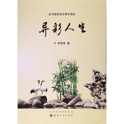 異彩人生