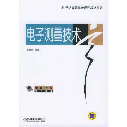 电子测量技术——21世纪高职高专规划教材系列