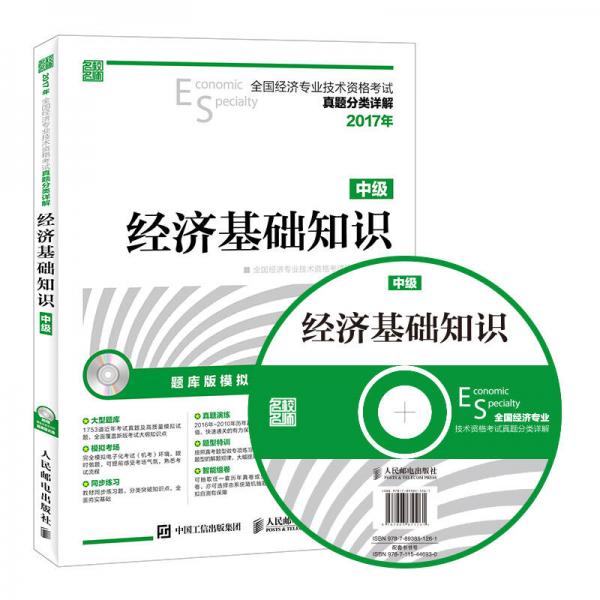 2017年全国经济专业技术资格考试真题分类详解 经济基础知识(中级）