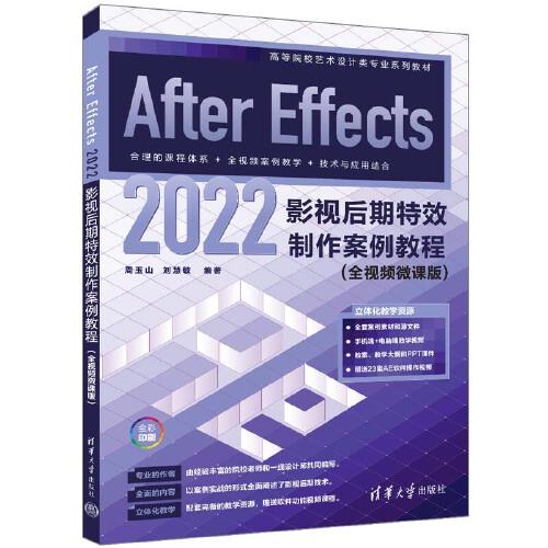 After Effects 2022影视后期特效制作案例教程（全视频微课版）