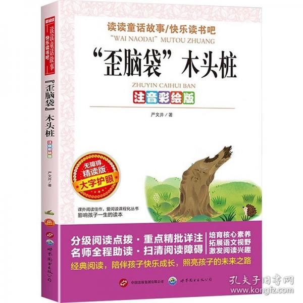 注音彩繪版-無障礙-歪腦袋木頭樁