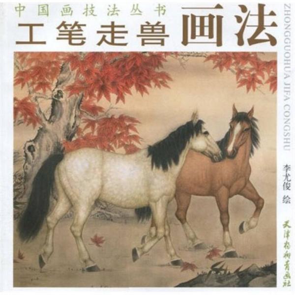 中国画技法丛书：工笔走兽画法