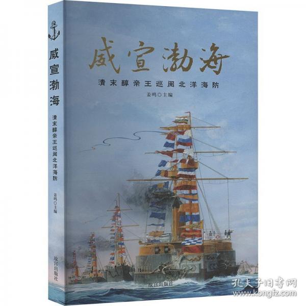 威宣渤海：清末醇親王巡閱北洋海防