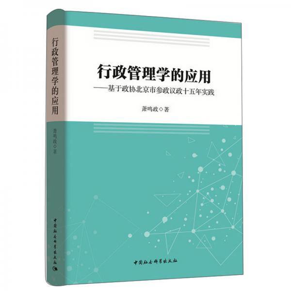 行政管理学的应用：基于政协北京市参政议政十五年实践