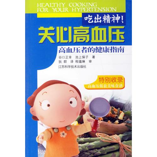 吃出精神!關(guān)心高血壓