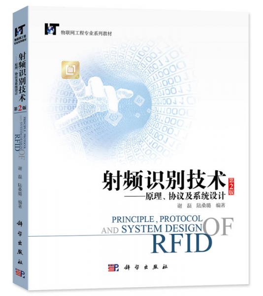 射頻識(shí)別技術(shù)：原理、協(xié)議及系統(tǒng)設(shè)計(jì)（第2版）